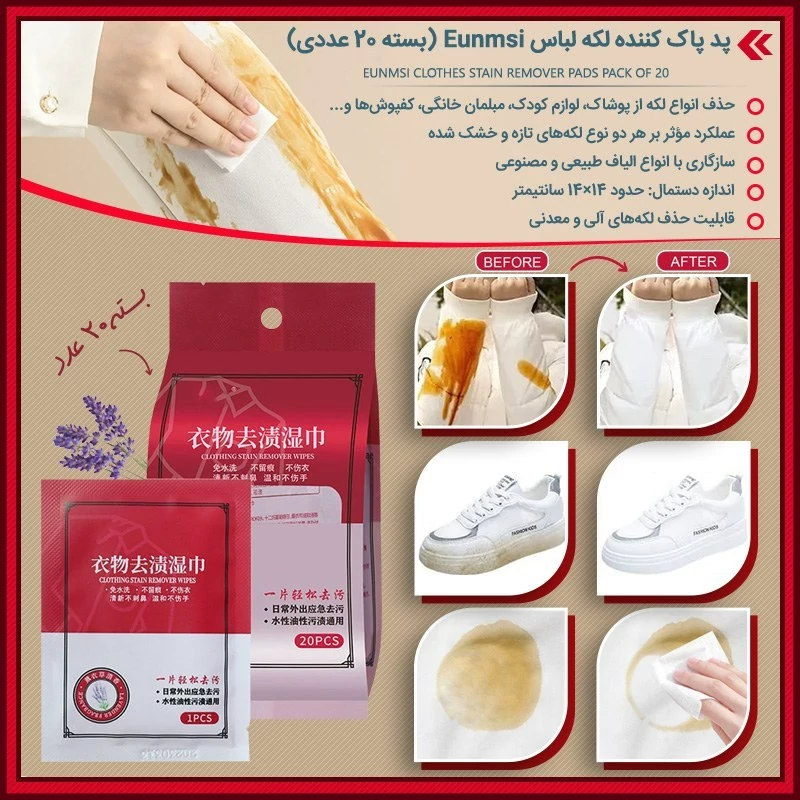 پد پاک کننده لکه لباس Eunmsi (بسته 20 عددی)